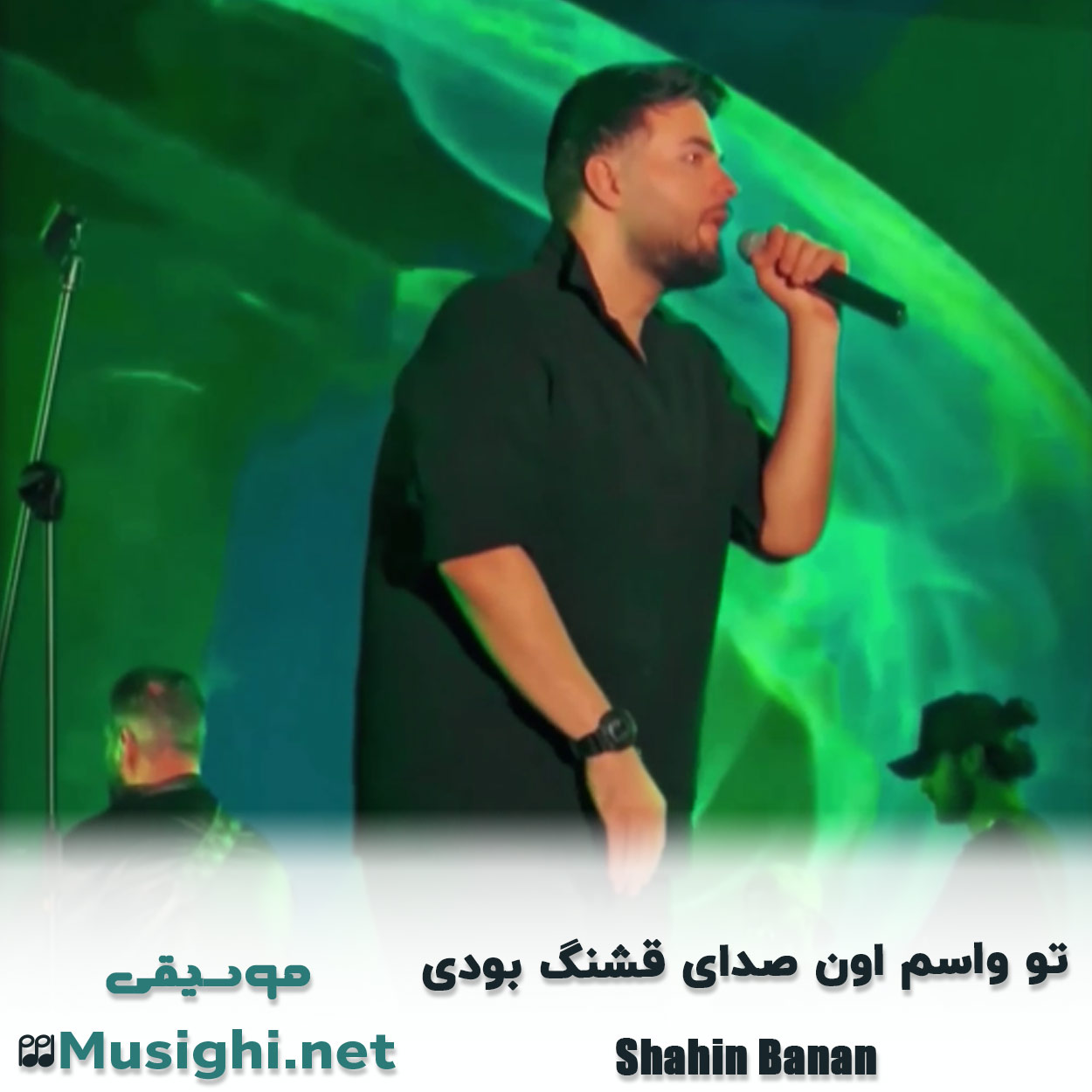 دانلود اهنگ ﺗﻮ واﺳﻢ اون ﺻﺪای ﻗﺸﻨﮓ ﺑﻮدی ﻛﻪ ﻣﻦ شاهین بنان
